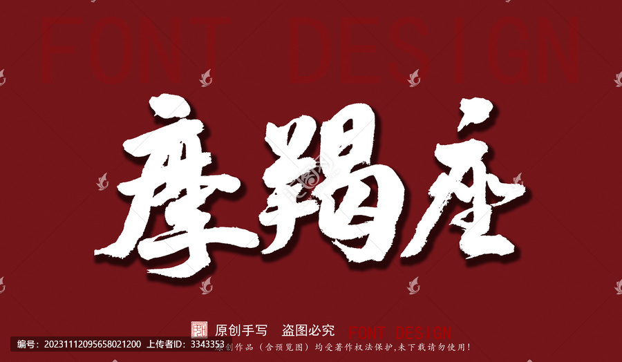 摩羯座
