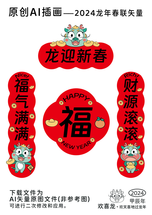 2024龍年春聯(lián)AI源文件