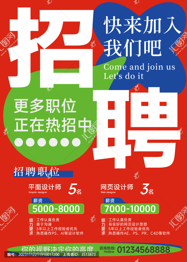 創(chuàng)意招聘海報(bào)