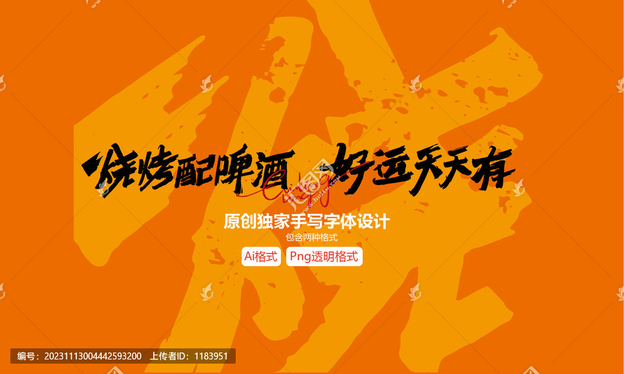 燒烤配啤酒廣告語(yǔ)設(shè)計(jì)