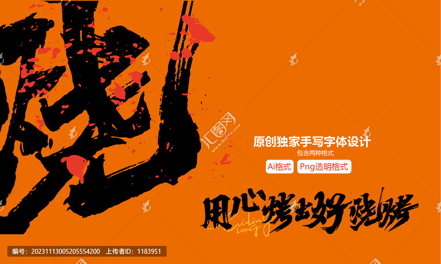 用心烤出好燒烤手寫廣告語