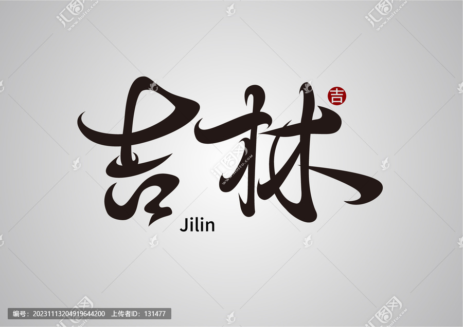 吉林手寫體