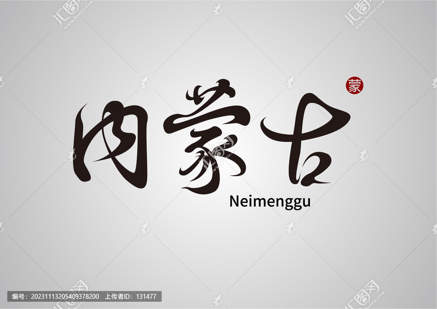 內(nèi)蒙古手寫體
