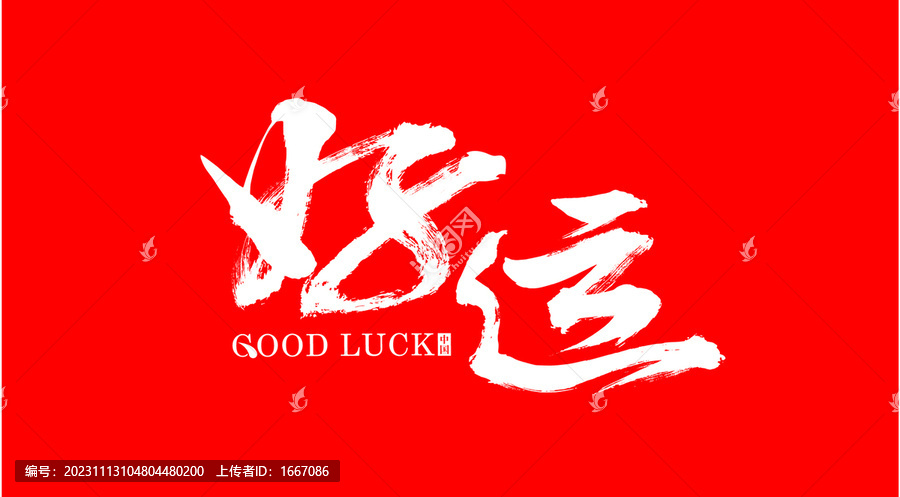 好運中國