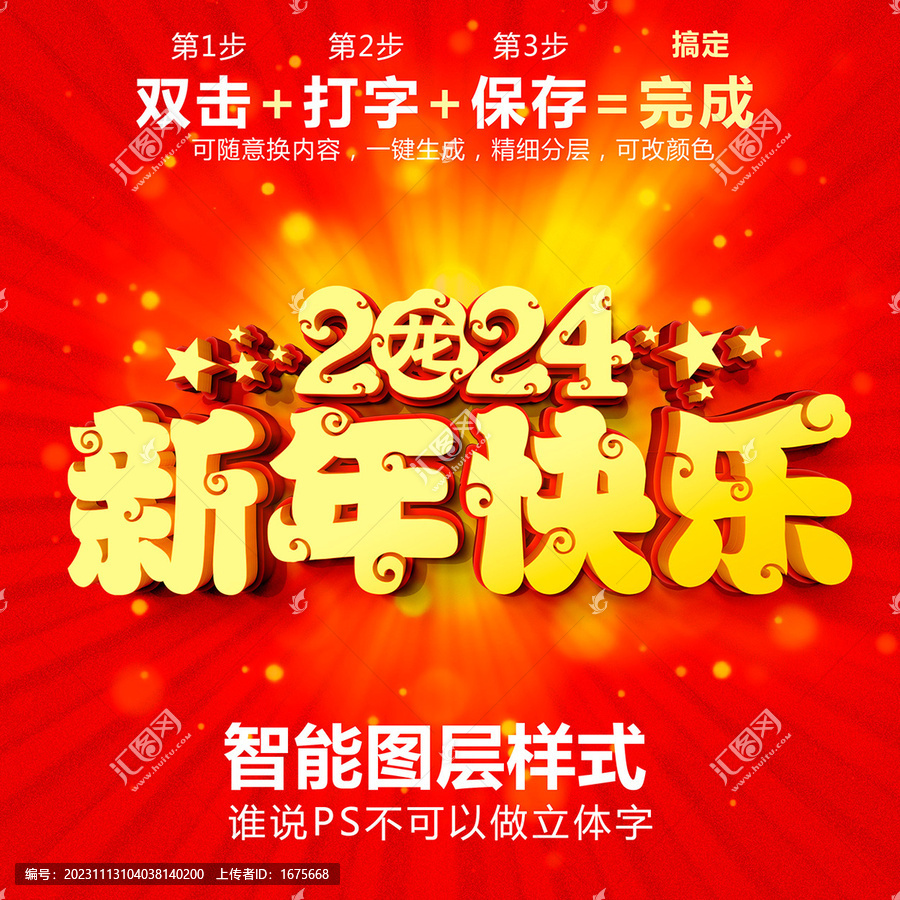 新年快樂PS智能立體字