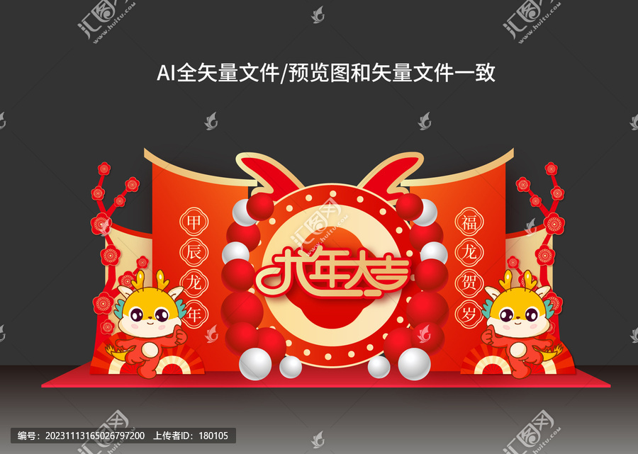龍年美陳