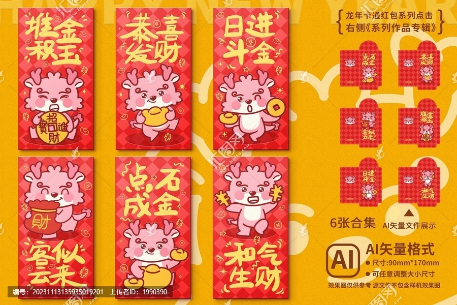 龍年Q版紅包