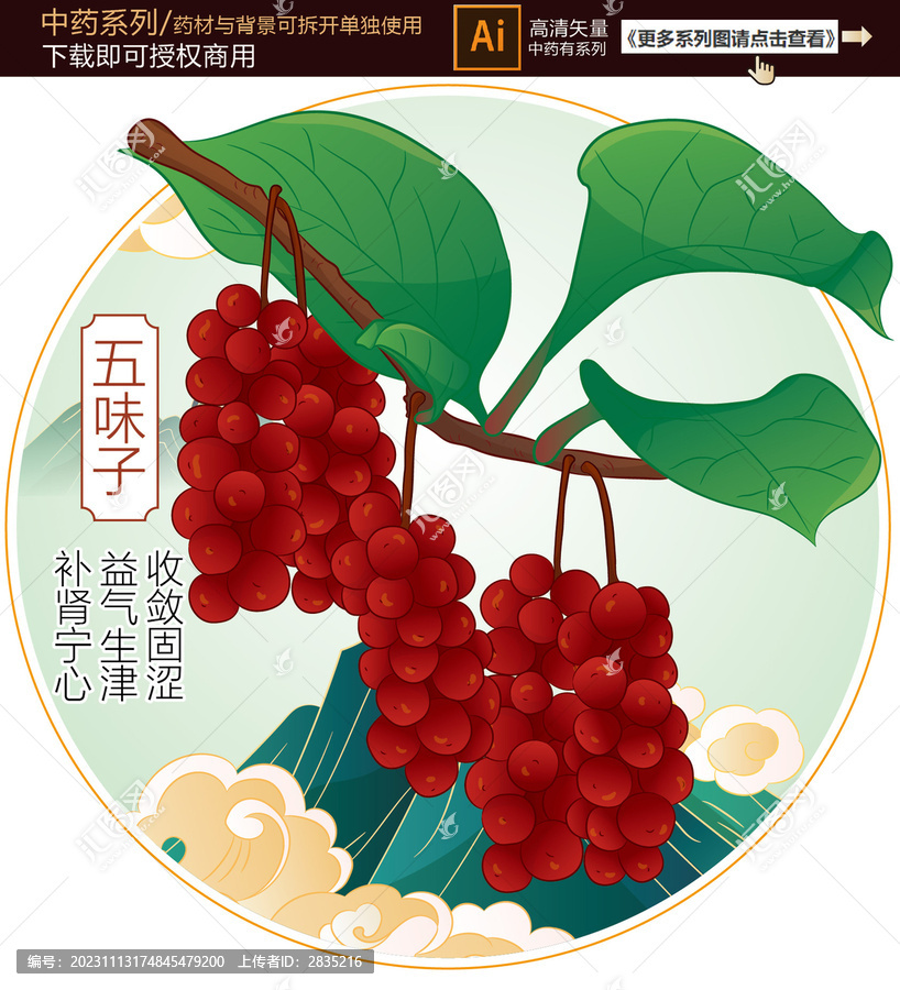 五味子