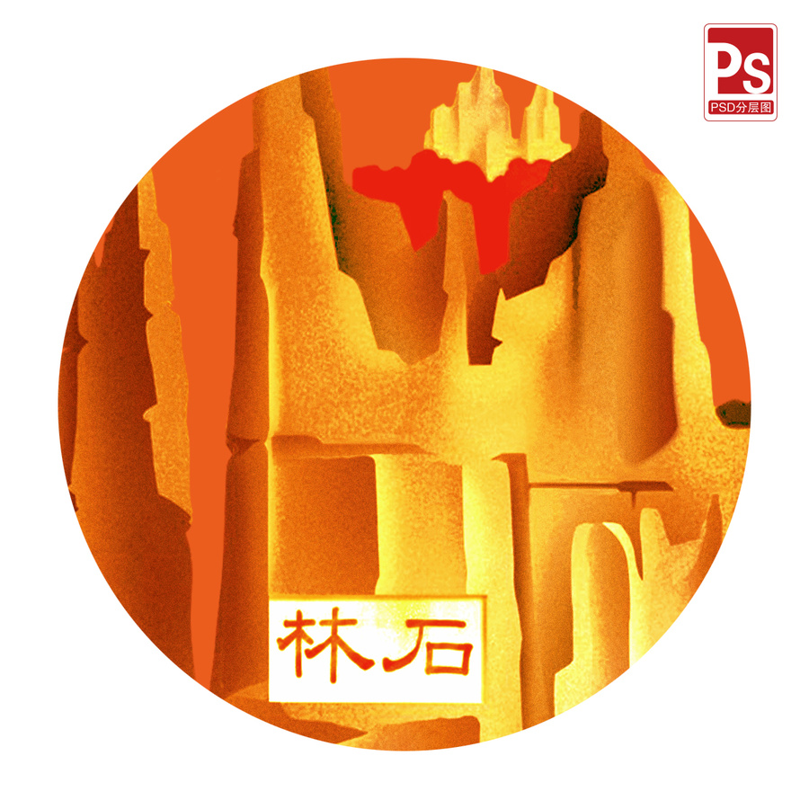 石林