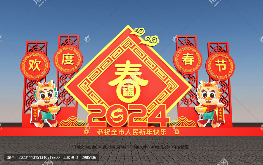龍年春節(jié)造型