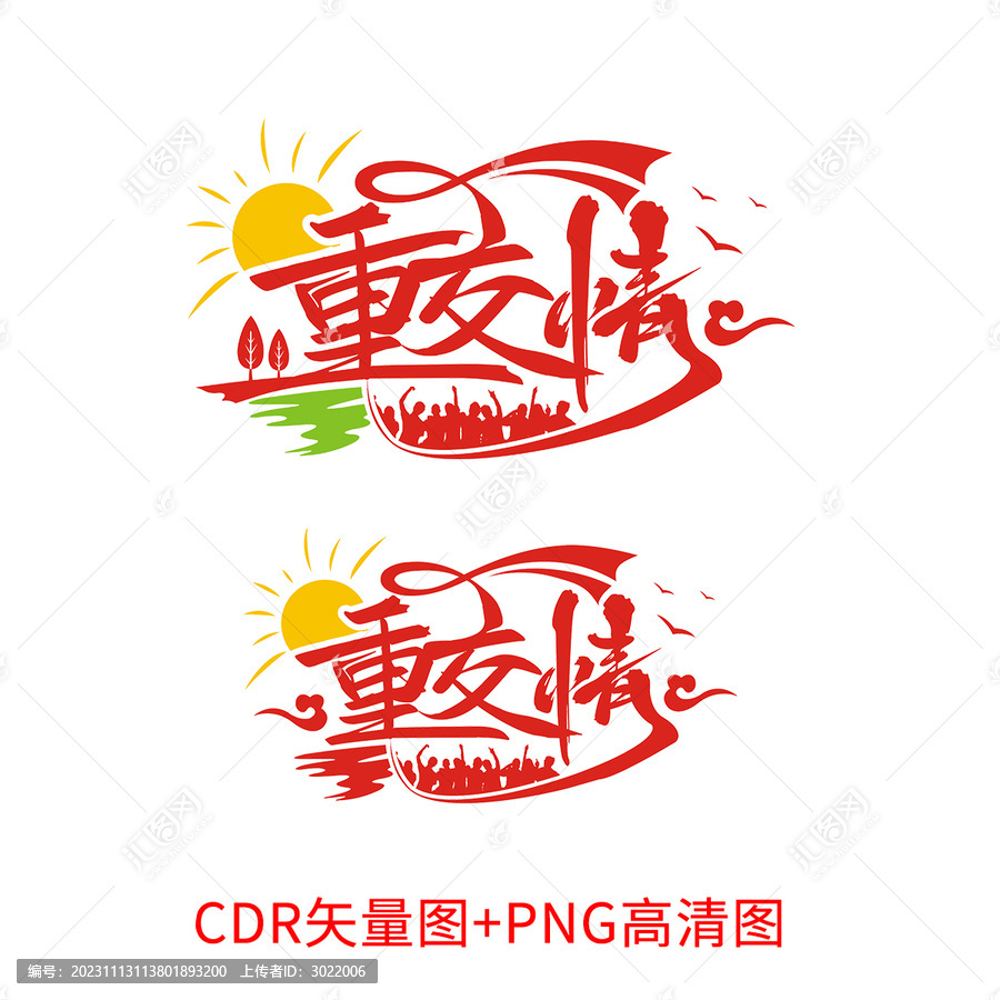 重交情藝術字班服圖案