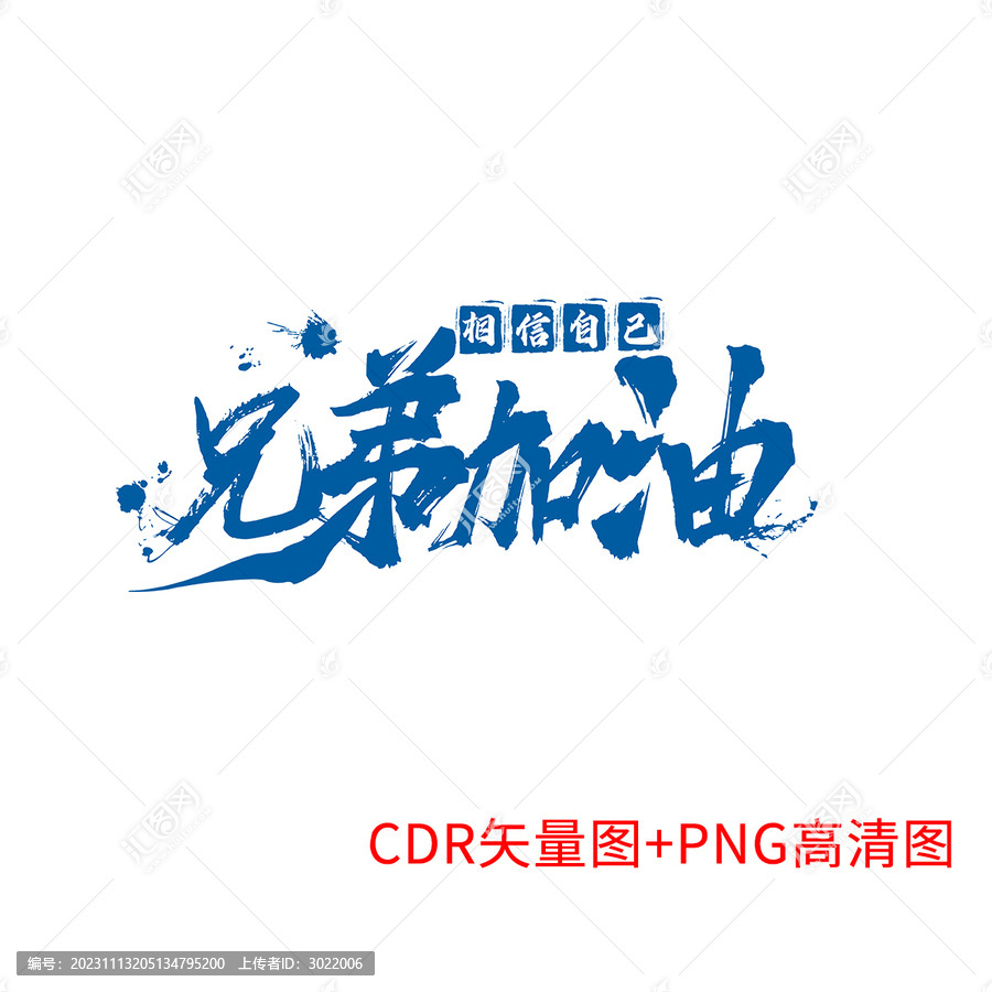 兄弟加油藝術(shù)字