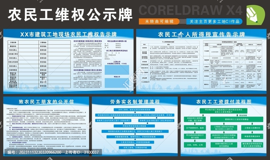 建筑工地农民工维权公示牌