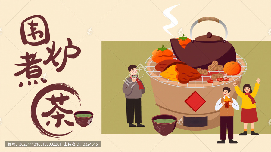 圍爐煮茶