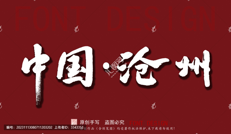 中國滄州