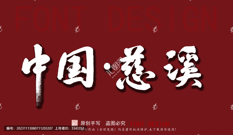 中國慈溪