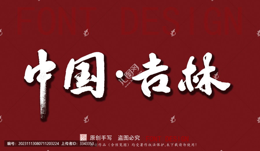 中國(guó)吉林