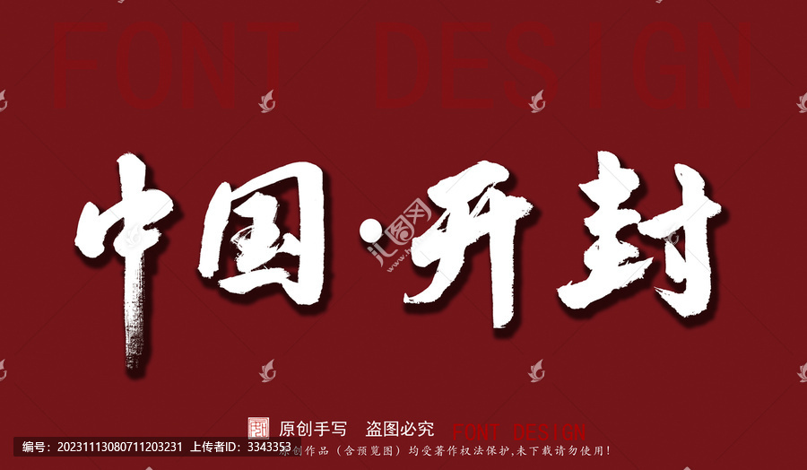 中國開封