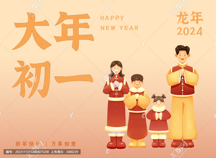 大年初一全家人作揖拜年