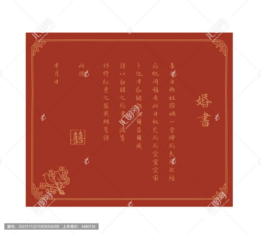 婚書
