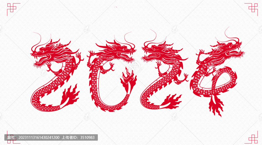 2024龍年新年剪紙藝術(shù)字素材