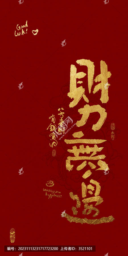 吉祥好寓意書法財禮無邊