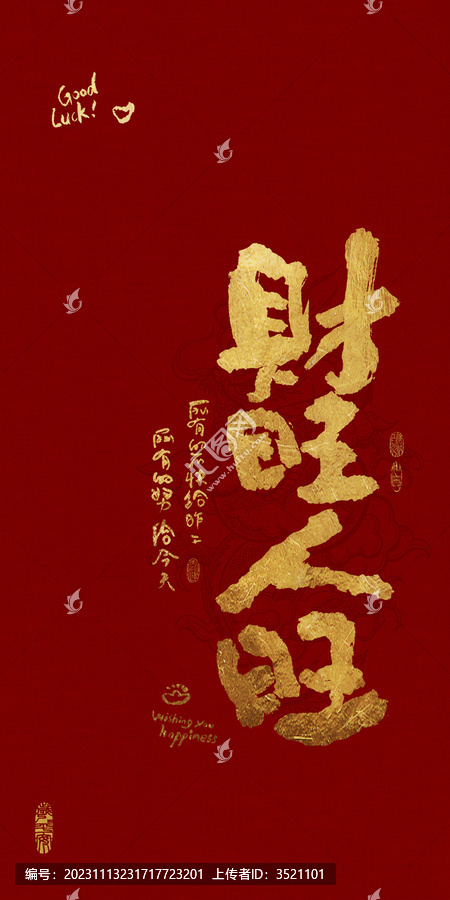 吉祥好寓意書(shū)法財(cái)旺人旺