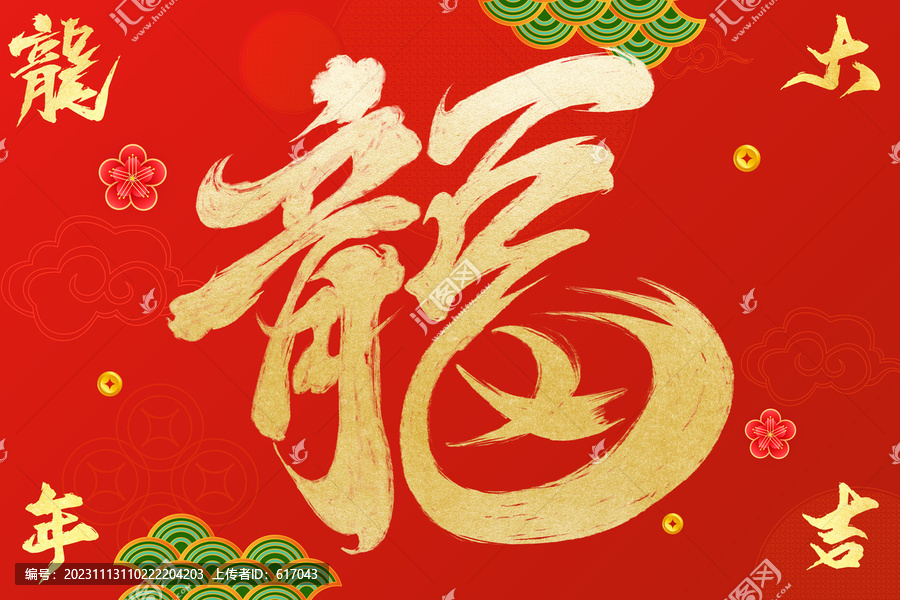 2024龍年福字紅黃