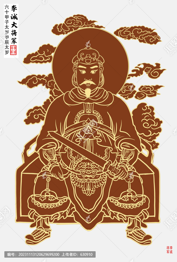 甲辰太歲李誠(chéng)大將軍
