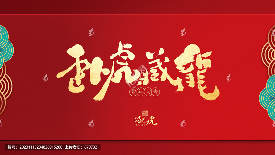 臥虎藏龍