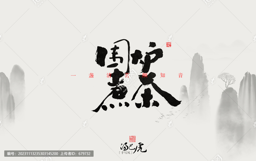 圍爐煮茶