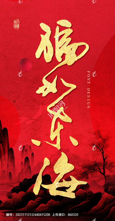 福如東海書法字