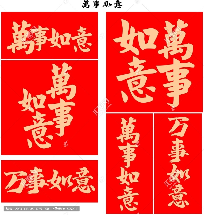 萬事如意