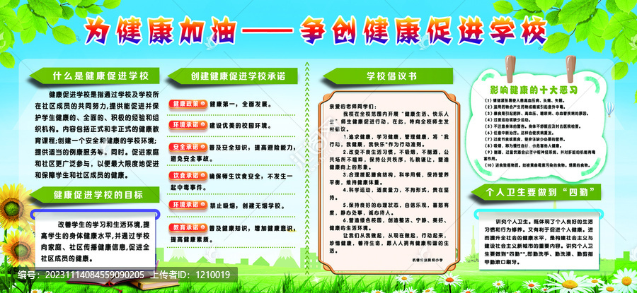 健康促進(jìn)學(xué)校宣傳欄