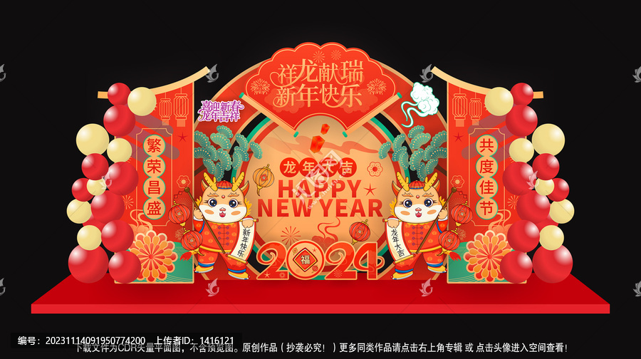 龍年美陳
