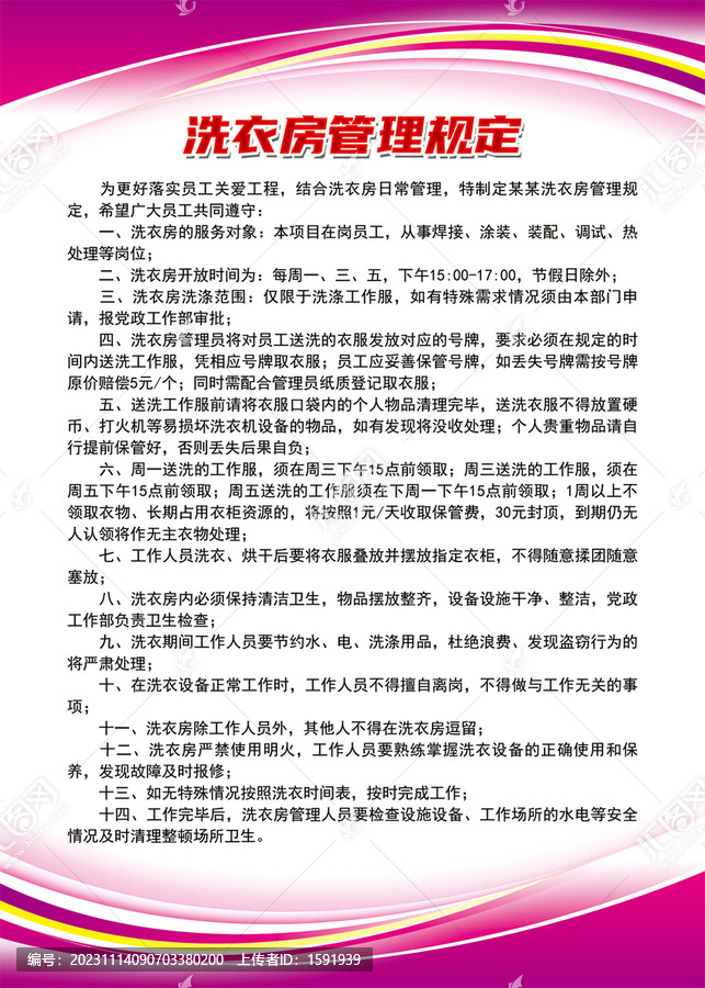 洗衣房管理規(guī)定