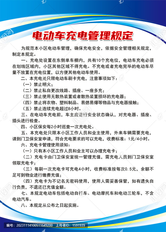 電動車充電管理規(guī)定