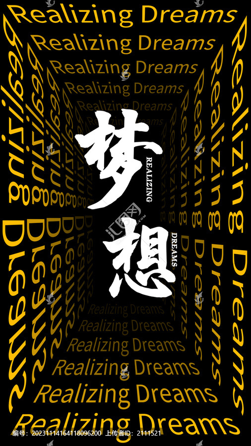 夢想海報(bào)
