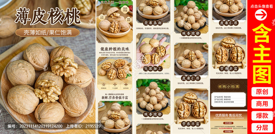 核桃詳情頁