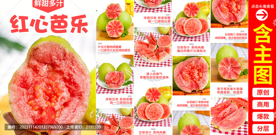 紅心芭樂詳情頁