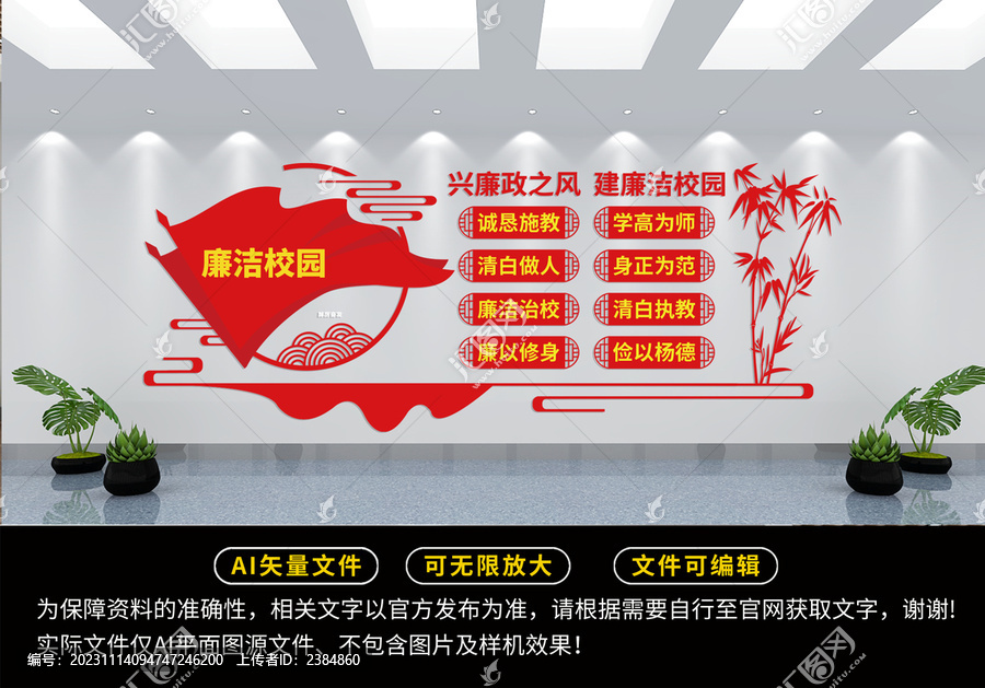廉潔校園