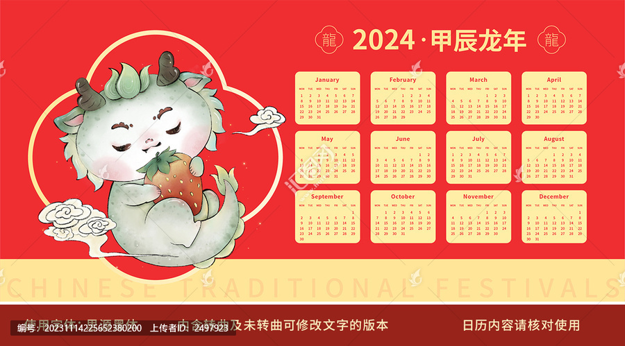 2024國風(fēng)龍日歷