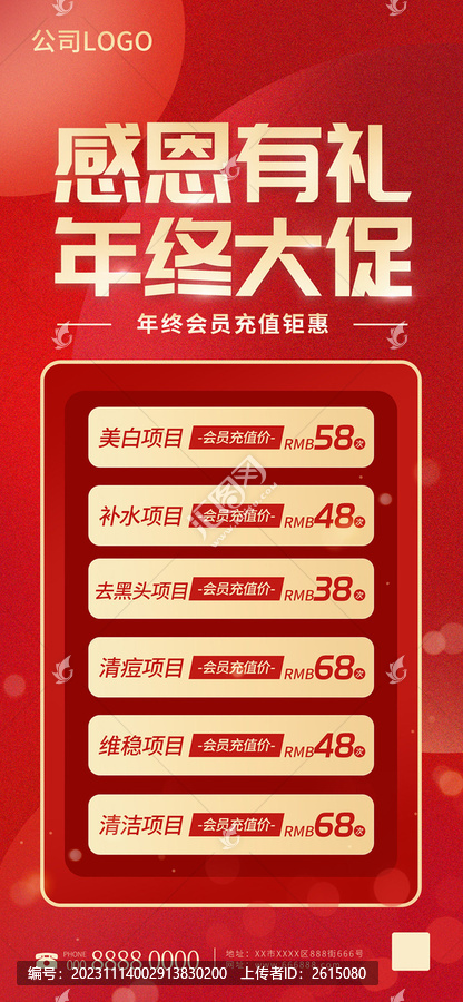 年終美容充值好禮宣傳海報