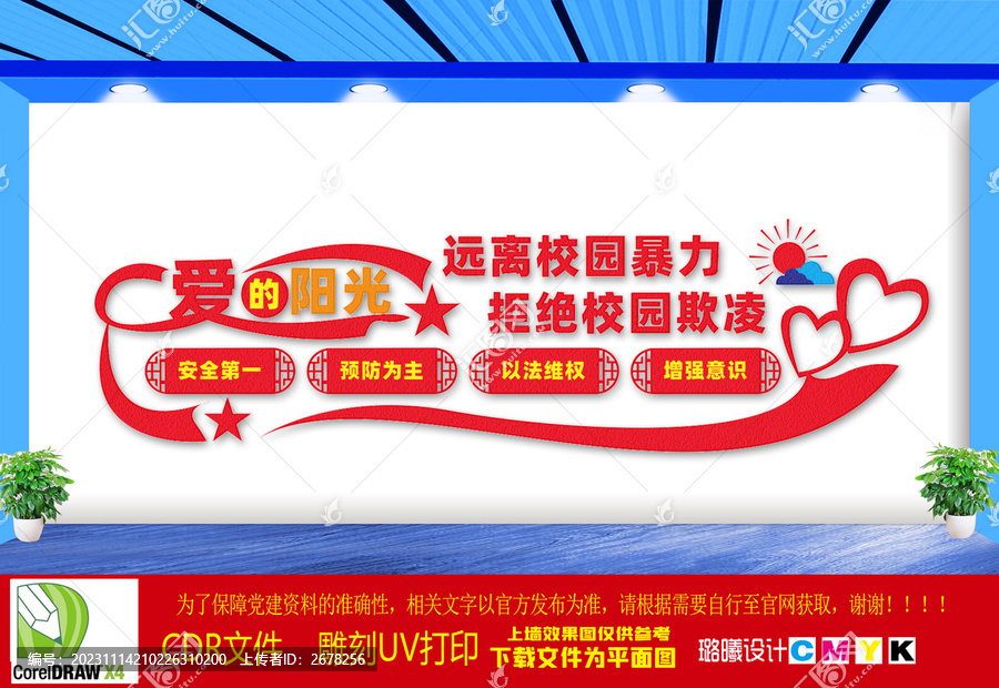 遠(yuǎn)離校園暴力文化墻