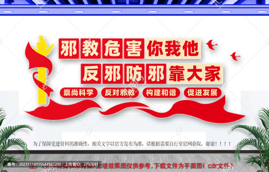 反對邪教文化墻