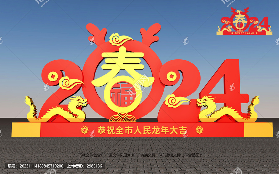 2024龍年戶外造型