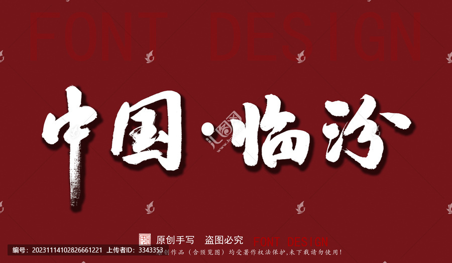 中國臨汾