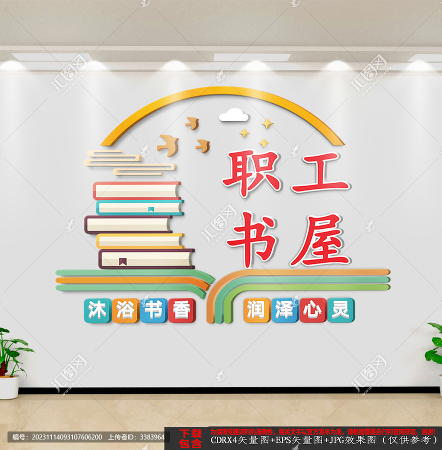 職工書屋背景墻