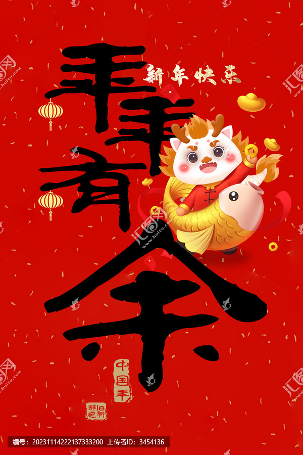 龍年創(chuàng)意字標(biāo)題年年有余