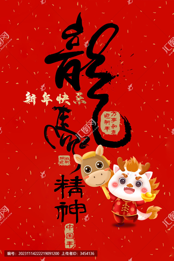龍年創(chuàng)意字標(biāo)題龍馬精神